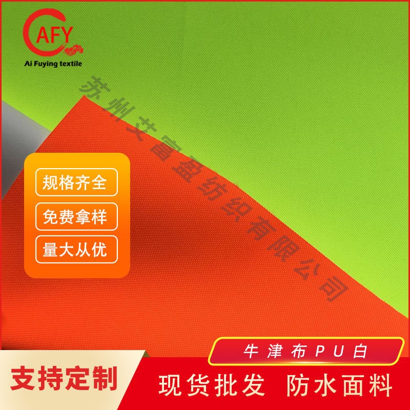 批150D/300D低弹牛津布PU白防水布料荧光色荧光黄荧光橙工装雨衣