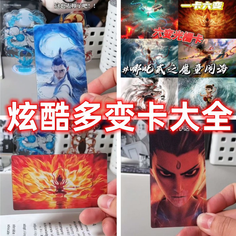 批发哪吒敖光敖丙光栅卡哪吒2之魔童闹海热卖周边可变光栅卡