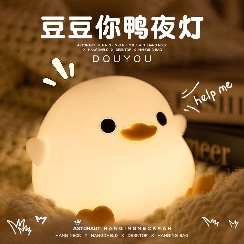 豆豆鸭小夜灯定时关闭卧室宿舍睡眠护眼可爱女生日礼物硅胶拍拍灯|undefined