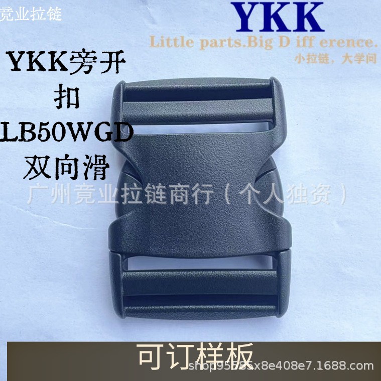 YKK旁开扣LB50WGD双向滑树脂插扣日字扣梯形扣单向滑猪鼻扣YkK