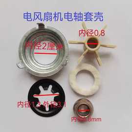 风扇电机轴套外壳马达机头轴套配件电风扇轴套散热风扇羊毛毡