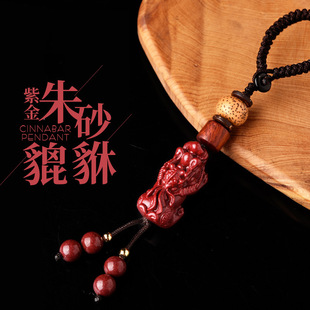 Original Mineral Cinnabar Pixiu Keychain High-Content Purple Gold Sand Phone Chain Pixiu Pendant Zodiac Year Gift for Men and Women