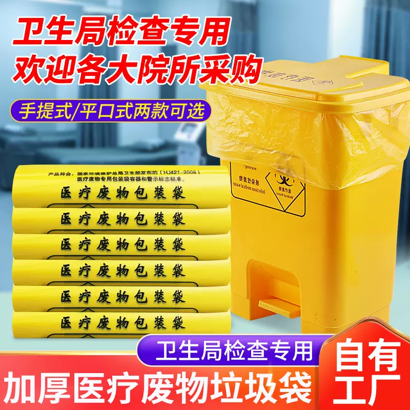 医疗垃圾袋加厚大号平口式医院黄色废物袋一次性塑料袋手提式批发