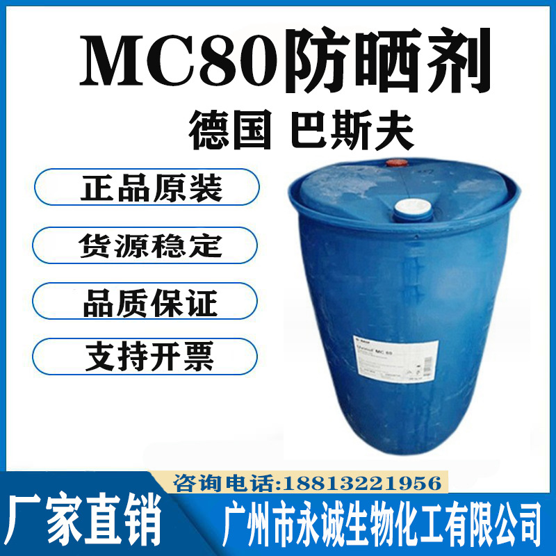 德国 巴斯夫 紫外线过滤剂 MC80 防晒剂 紫外线吸收剂 1公斤起订