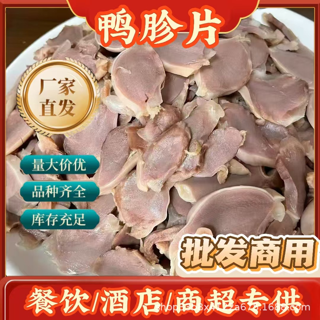 鸭郡肝鸭胗片餐饮摆摊白水凉拌菜荤菜熟食半成品批发商用摆摊专用
