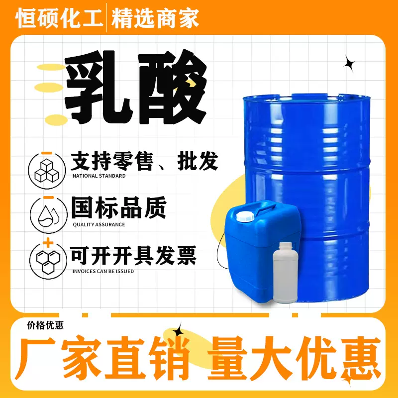 定制金丹乳酸食品级 工业级酸度调节剂食品添加剂保鲜含量80%-85%