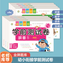 幼小衔接金牌题库学前测试卷拼音1-2语言数学1-2 10/20以内加减法