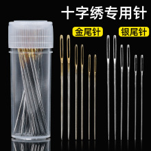 厂家专供十字绣专用针多功能手工刺绣金尾针22/24/26号钝头绣花针