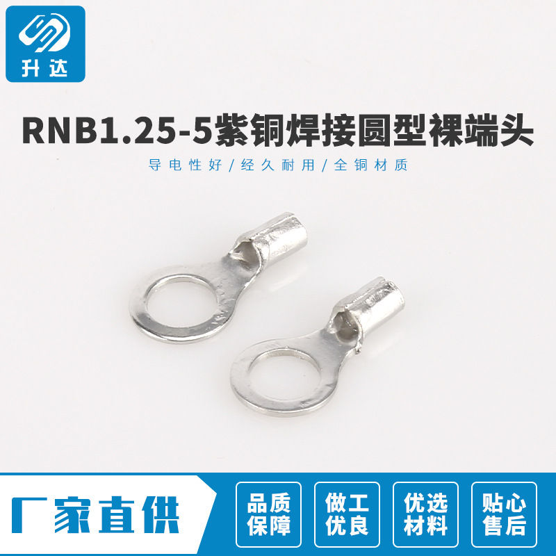 原装现货 RNB1.25-5紫铜焊接圆型裸端头 冷压端子 1000只装