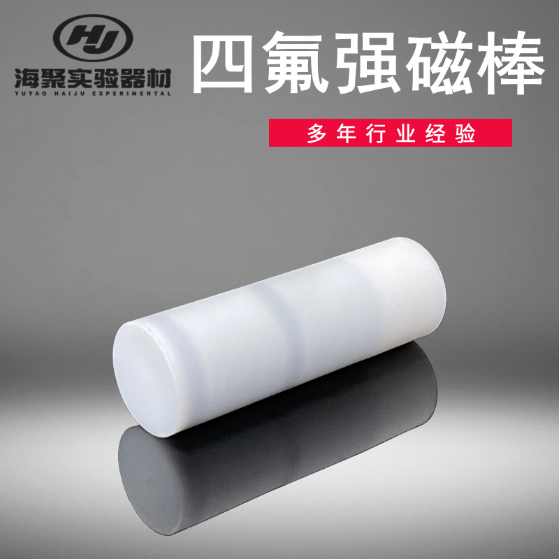 聚四氟乙烯磁棒 锂电池抗酸碱 析出磁性物质耐高温强酸王水磁棒