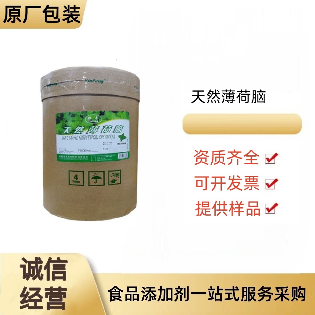 天然薄荷脑 食品级银丰增味剂香料   水溶性耐高温