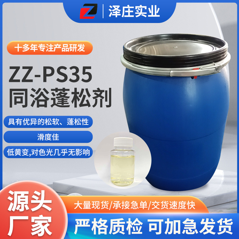 ZZ-PS35同浴蓬松剂黄色透明液体具有优异的松软蓬松性多种工艺用