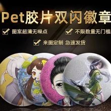 反光PET双闪马口铁徽章制作金葱 镭射日系动漫同人周边双闪吧唧