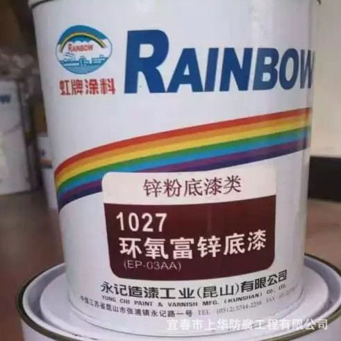 虹牌 环氧富锌 底漆 1027