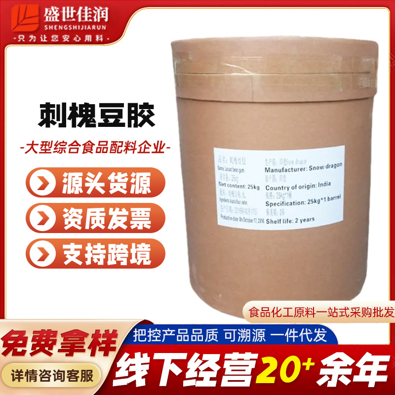 现货批发 食品级刺槐豆胶 增稠剂 槐豆胶 含量99% 刺槐豆胶