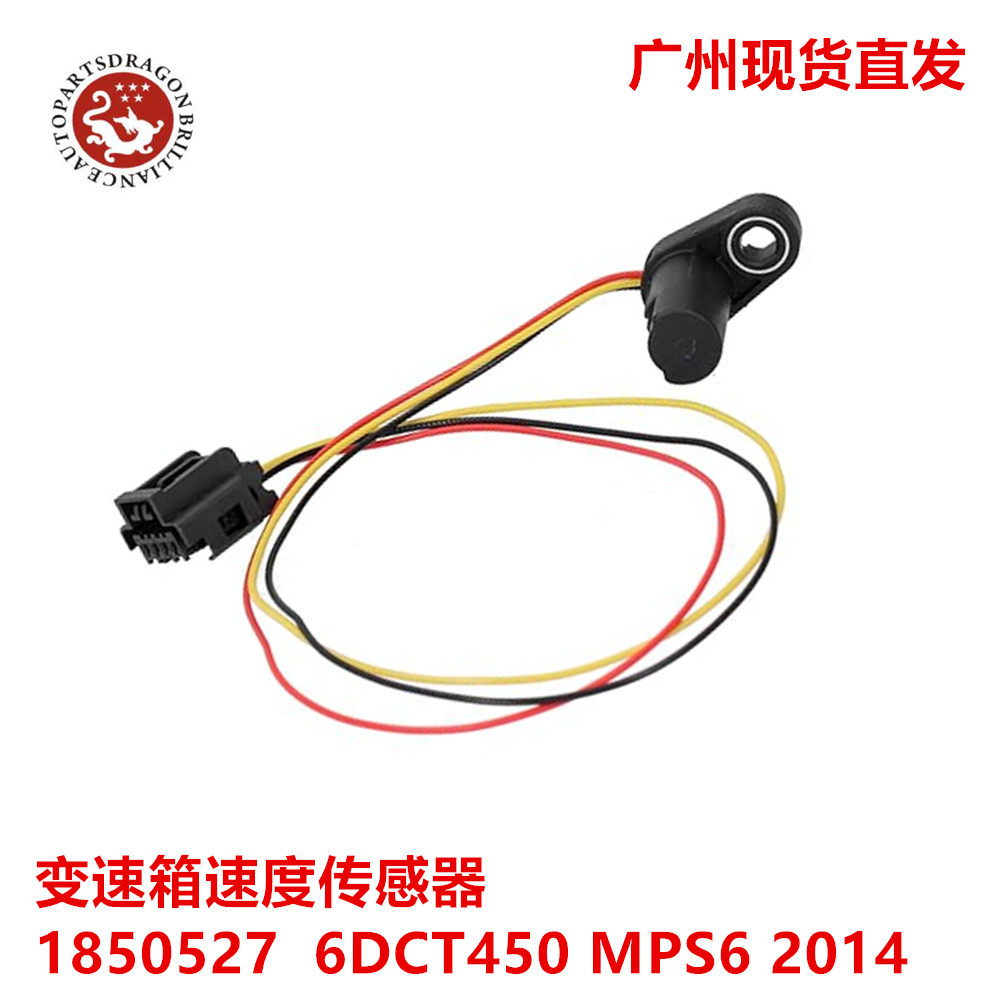 汽车零配件变速箱传感器速度传感线1850527 6DCT450 DCT450 MPS6