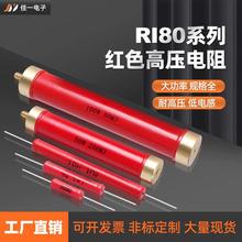 RI80大红袍高压电阻大功率放电金属膜玻璃釉无感高频电阻WR欧