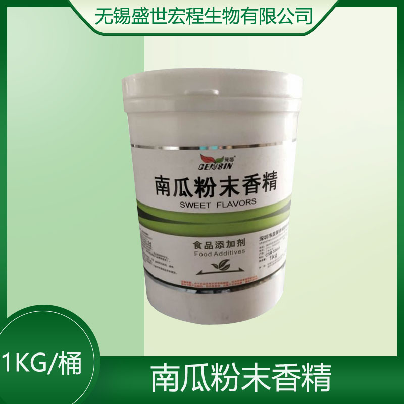 现货供应晨馨南瓜粉末香精 水溶型耐高温 1kg/桶