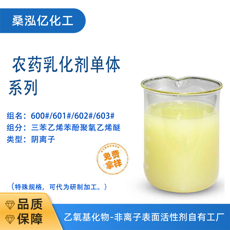 农药乳化剂600# 具有良好的分散、润湿、 渗透、粘着等作用