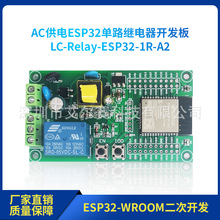 AC供電 ESP32 WIFI藍牙BLE單路繼電器模塊 ESP32開發板