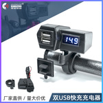 摩托车改装手机充电器电动车双usb通用2.1A快充车载电压表数显