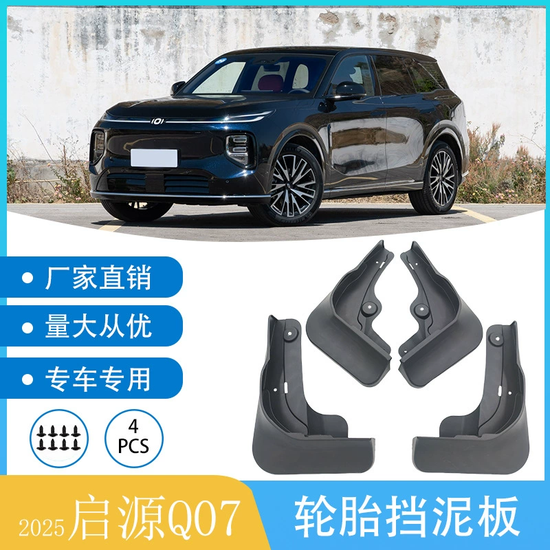 Подходит для автомобиля Changan Qiyuan Q07 2025 года, грязезащитная накладка на крыло, кросс-граничная торговля, дропшиппинг.