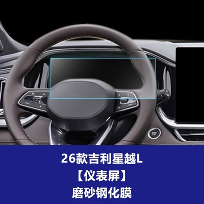 Car interior film Tempered Glass Film, Navigation Center - 26-models-of-geely-xingyue-l-123inch-instrument-screen-frosted-tempered-film