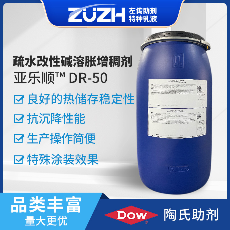 涂料助剂高效增稠疏水改性碱溶胀型低剪切增稠亚乐顺dr50增稠剂