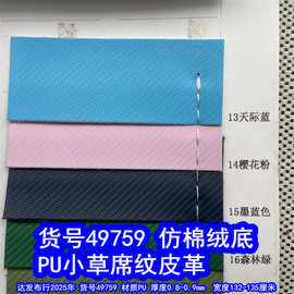 49759#仿棉绒底小草席纹皮革、PU小斜纹皮革仿布纹皮革