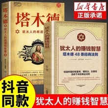 塔木德48条经商法则 犹太人的赚钱智慧全书 正版大全集成功励志书