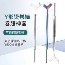烫睫毛辅助工具三合一挑棒不锈钢嫁接睫毛Y型刷假睫毛挑棒睫毛梳