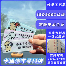 妙果 亚克力临时停车牌定制隐藏式号码扫码挪车牌定做卡通停车牌