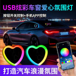 汽车三角窗爱心灯幻彩APP变色USB接口免安装装饰氛围灯心型灯