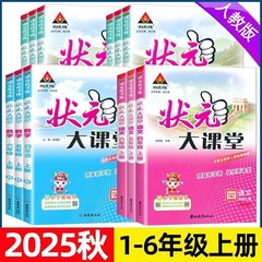 2025秋状元大课堂小学1-6年级上册课本讲解课堂笔记状元成才路