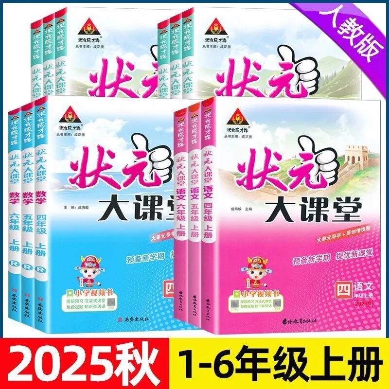 2025秋状元大课堂小学1-6年级上册课本讲解课堂笔记状元成才路|undefined