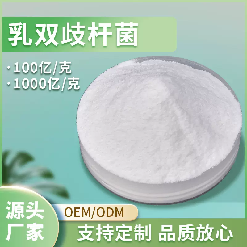 乳双歧杆菌 现货直供乳双歧杆菌粉益生菌粉 乳双歧杆菌货源充足