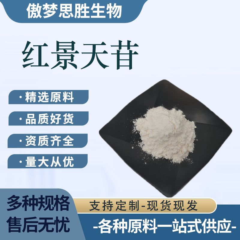 红景天甙 红景天苷红景天提取物络塞维植物水溶性原料萃取粉现货