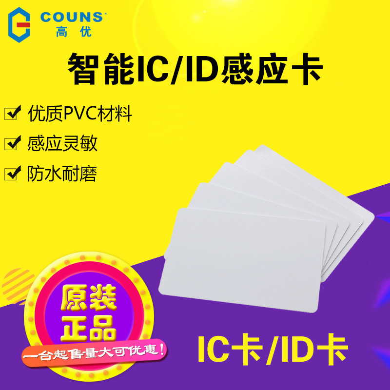 高优门禁IC卡薄卡ID厚卡125KHZ公司考勤卡自动门感应卡钥匙纽扣卡