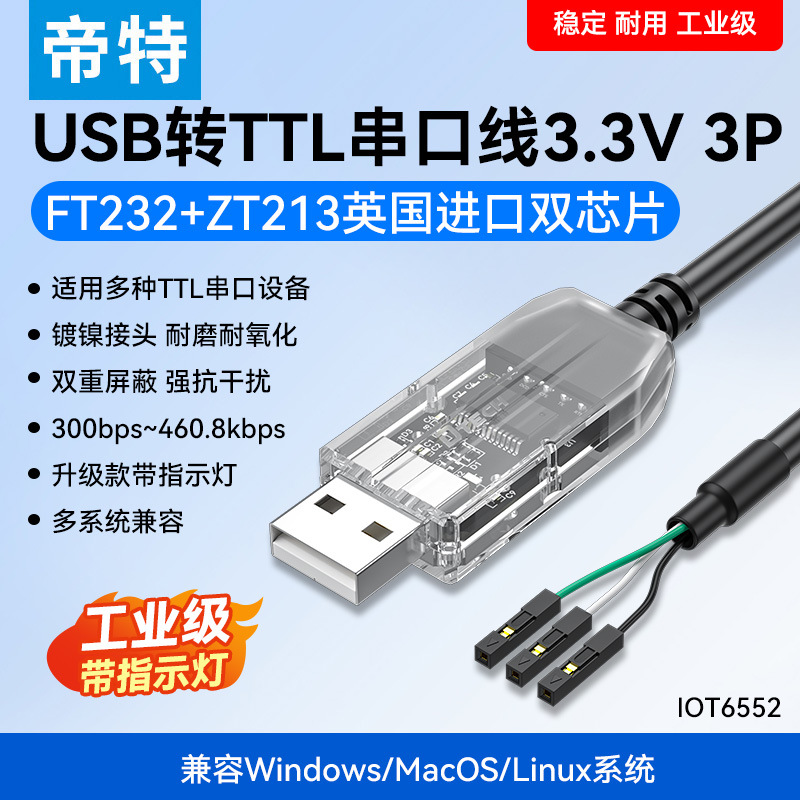 帝特透明款 USB转TTL串口线RS232 模块下载通信串口线TTL升级线