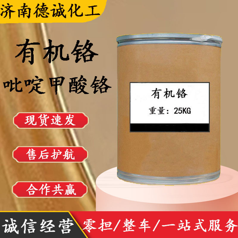 现货饲料级有机铬吡啶甲酸铬吡啶羧酸铬提高瘦肉率产奶量 有机铬