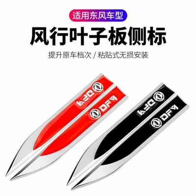 Car logo | door modification, special metal car - standard-black-dongfeng-1-pair-of-metal-leaf-blade-knives