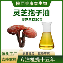 灵芝孢子油 灵芝三萜30%超临界CO2萃取灵芝油软胶囊原料100g每瓶