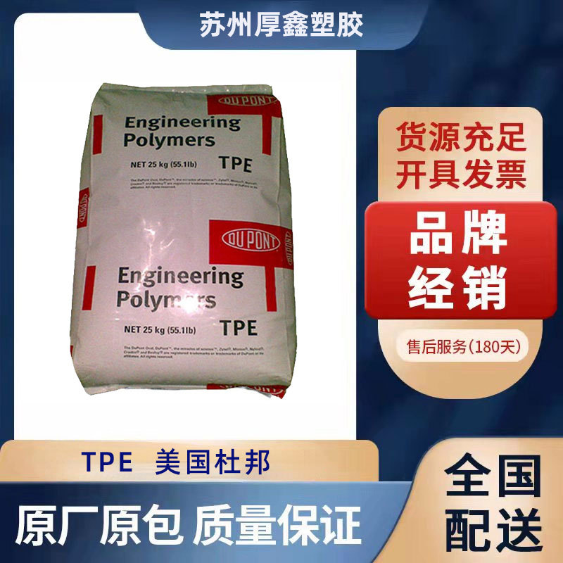 TPE/美国杜邦/4056/食品级/热稳定/耐低温/耐老化/耐化学