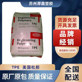 TPE/美国杜邦/6356 抗蠕变 热稳定性 热塑性弹性体 TPE原料