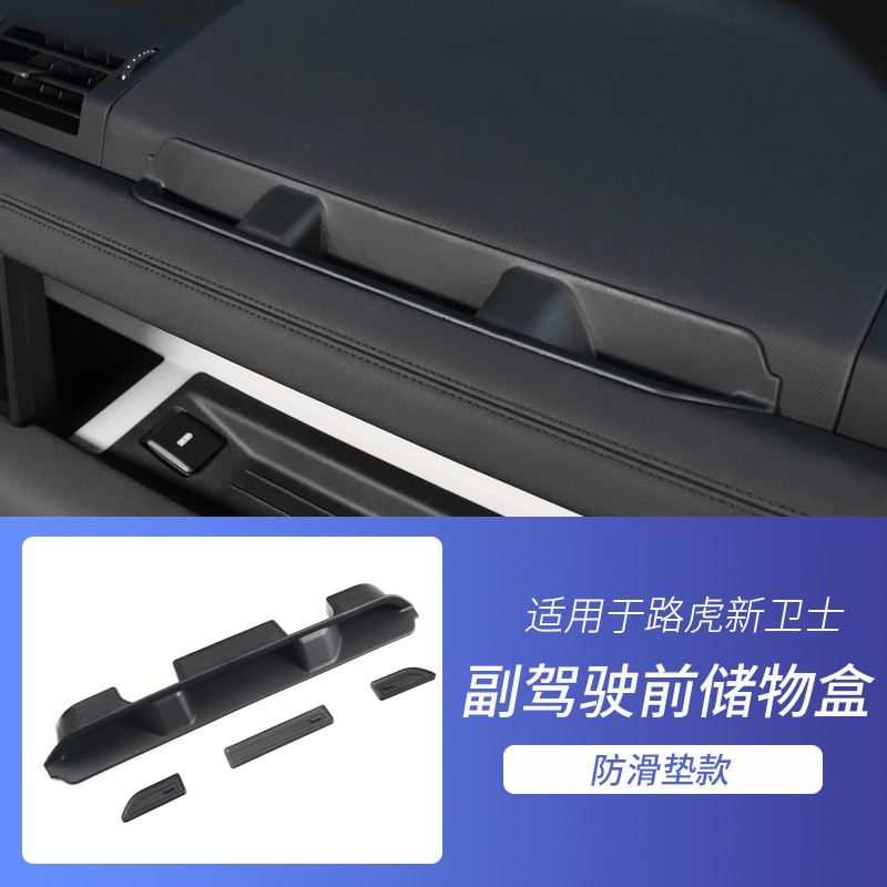 卫士副驾驶中控储物盒【防滑垫款】