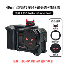 �m���ӰʯInsta360 AcePro2�V�R�D�ӭh�R�^�w49mm�\�����C��ѥ�w