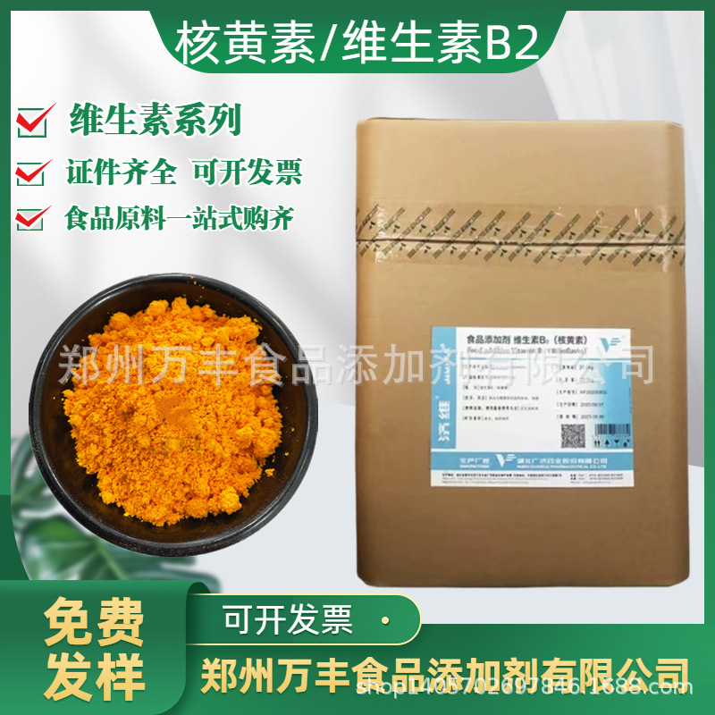供应食品添加剂核黄素 食品级核黄素维生素B2 VB2含量≥99%维生素
