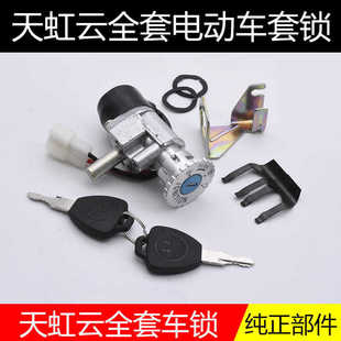 天宏雲電動車天紅雲天虹雲電門鎖電源鎖龍頭鎖鑰匙開關全車鎖套鎖