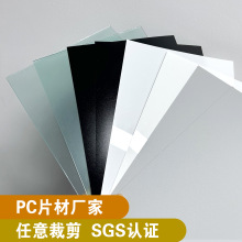 厂家pc片透明双膜防刮花镜片亮面磨砂黑色pc板白色防火硬薄片切割