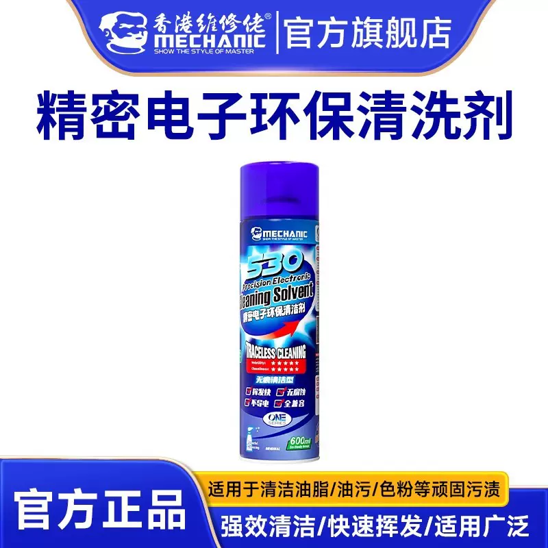 维修佬 ONE系列530清洁剂电脑主板屏幕相机除尘去油污环保清洁剂